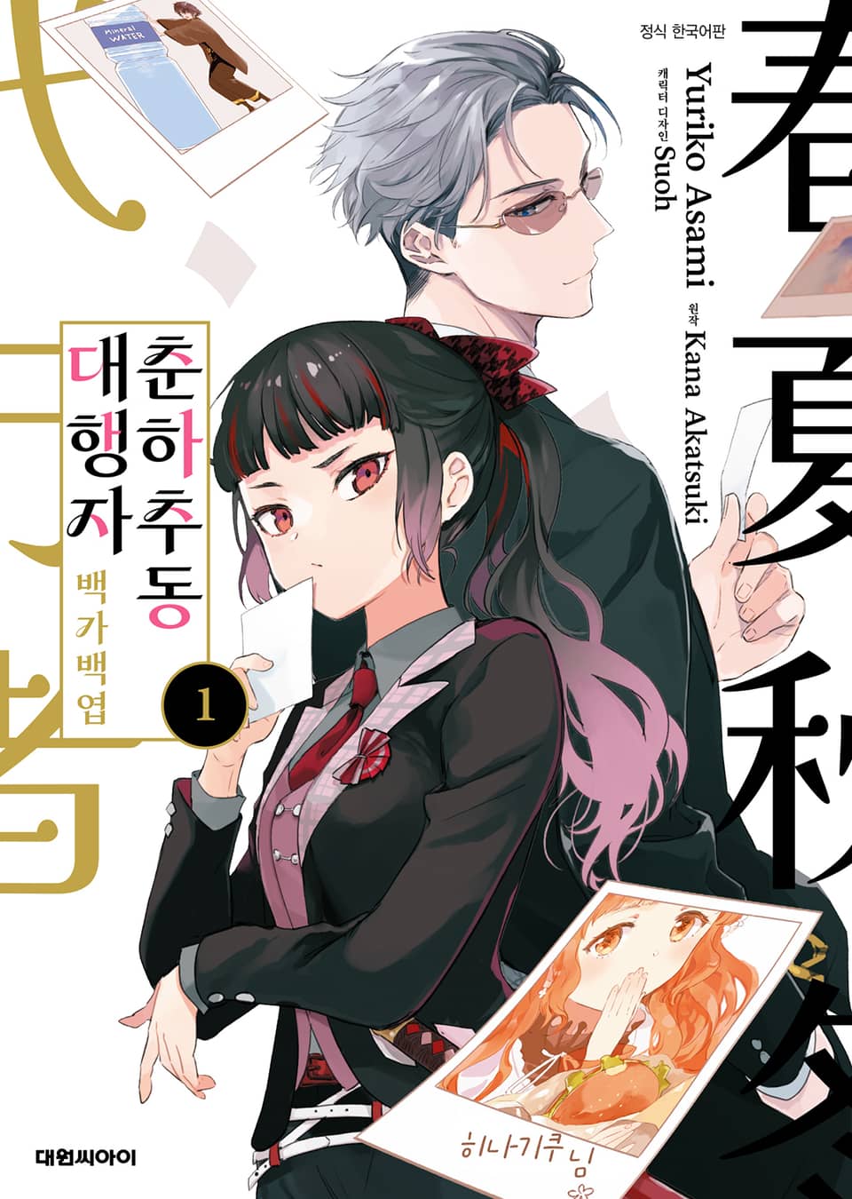 [코믹] 춘하추동 대행자 백가백엽 1권