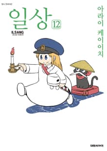 일상