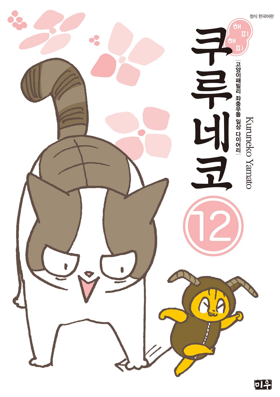 해피해피 쿠루네코 12권