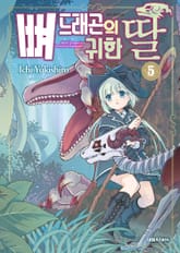 뼈 드래곤의 귀한 딸 표지 이미지