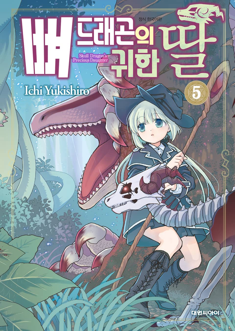 뼈 드래곤의 귀한 딸 5권