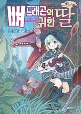 뼈 드래곤의 귀한 딸 표지 이미지