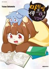 마왕의 딸은 너무 친절해!! 표지 이미지