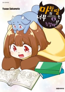 마왕의 딸은 너무 친절해!!