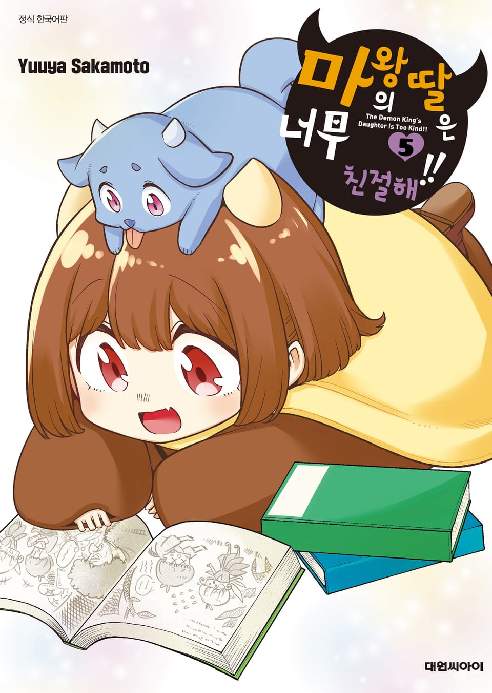 마왕의 딸은 너무 친절해!! 5권