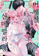 어쌔신&신데렐라 표지 이미지