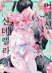 어쌔신&신데렐라