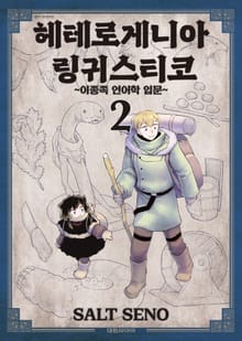 헤테로게니아 링귀스티코 ~이종족 언어학 입문~