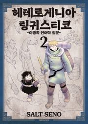 헤테로게니아 링귀스티코 ~이종족 언어학 입문~