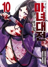 마녀대전 이능의 마녀 32인은 서로 죽인다 표지 이미지