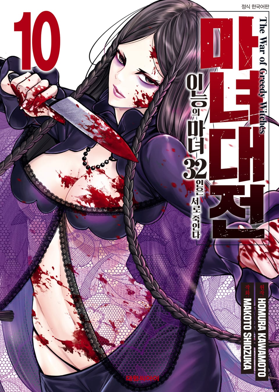 마녀대전 이능의 마녀 32인은 서로 죽인다 10권