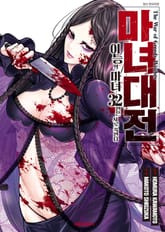 마녀대전 이능의 마녀 32인은 서로 죽인다 표지 이미지