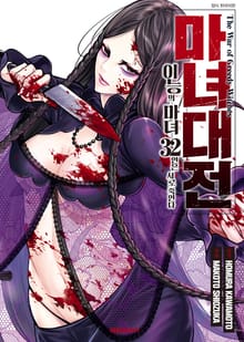 마녀대전 이능의 마녀 32인은 서로 죽인다