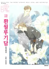 [비애] 환월루기담 표지 이미지