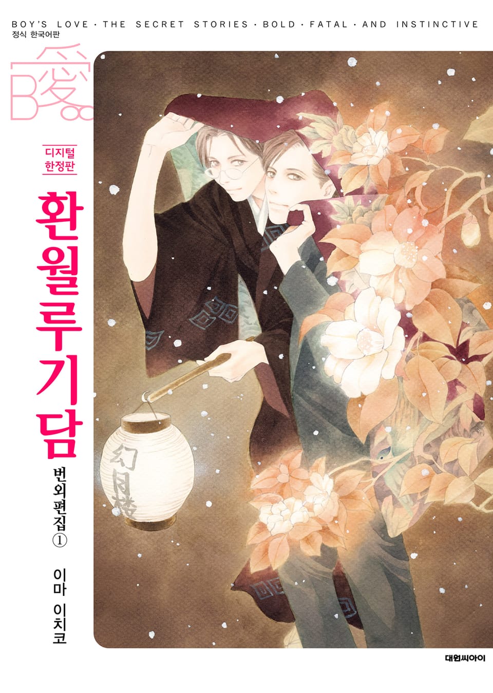 [비애] 환월루기담 번외편집 1권(디지털 한정판)