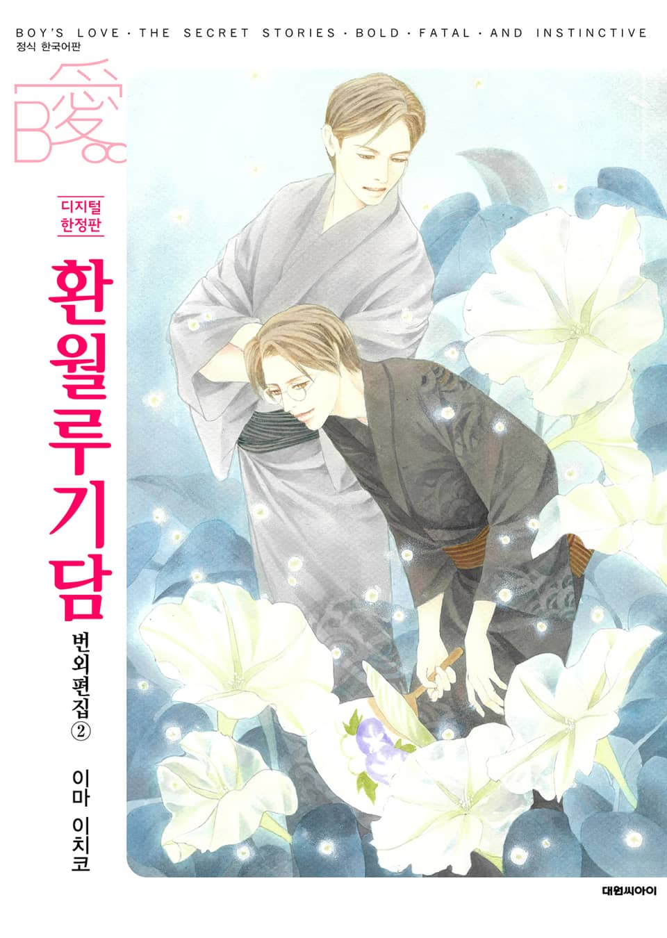 [비애] 환월루기담 번외편집 2권(디지털 한정판)