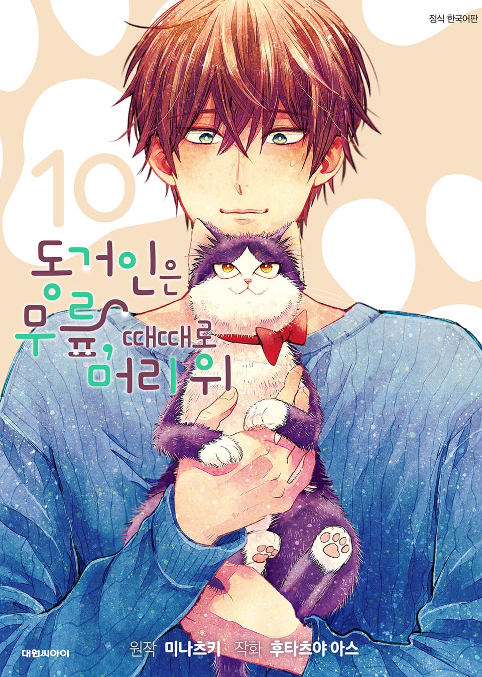 동거인은 무릎, 때때로 머리 위 10권