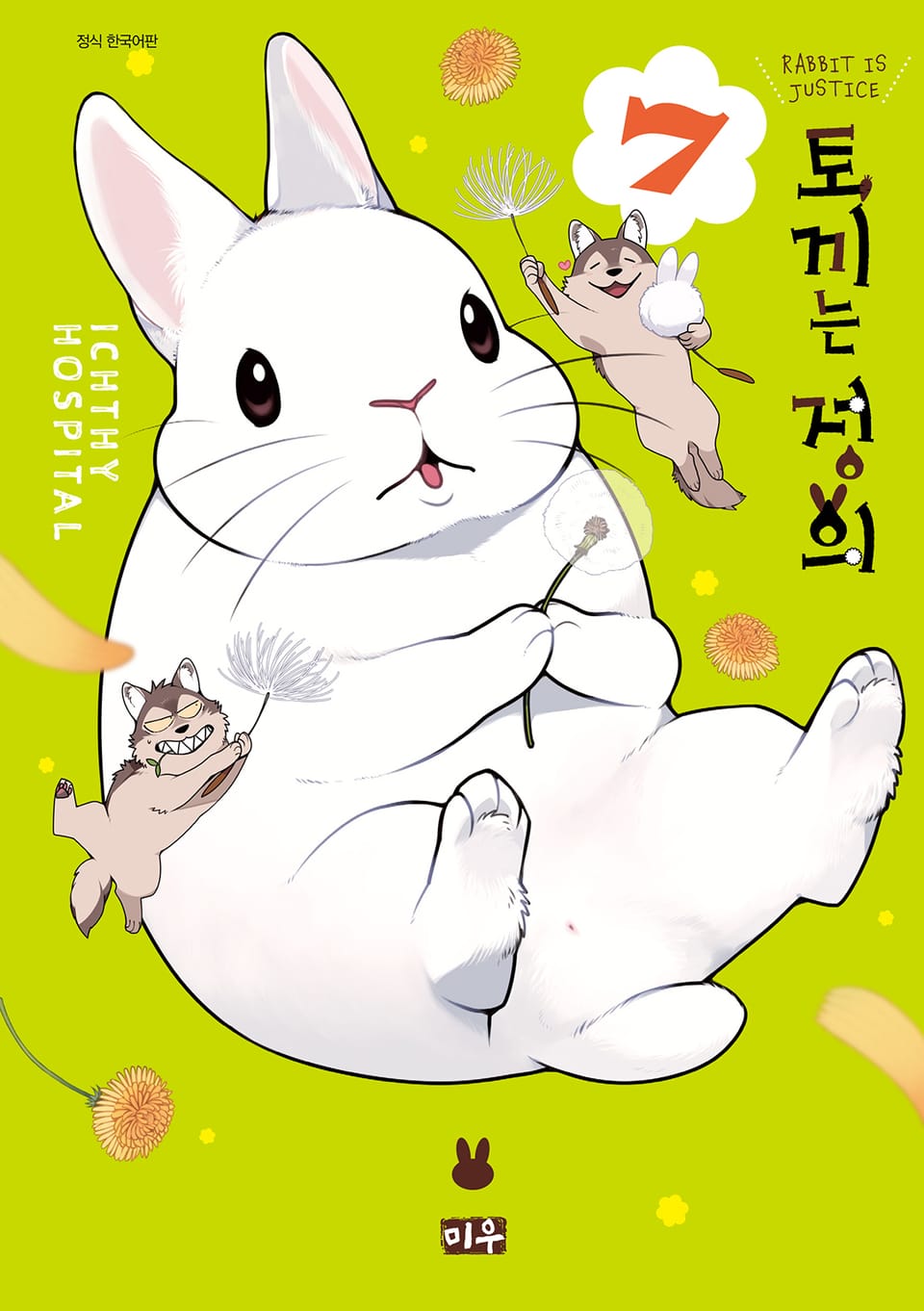 토끼는 정의 7권