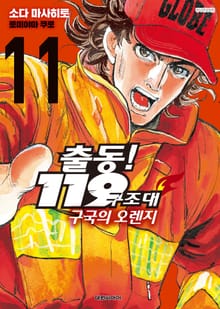 출동! 119구조대 구국의 오렌지