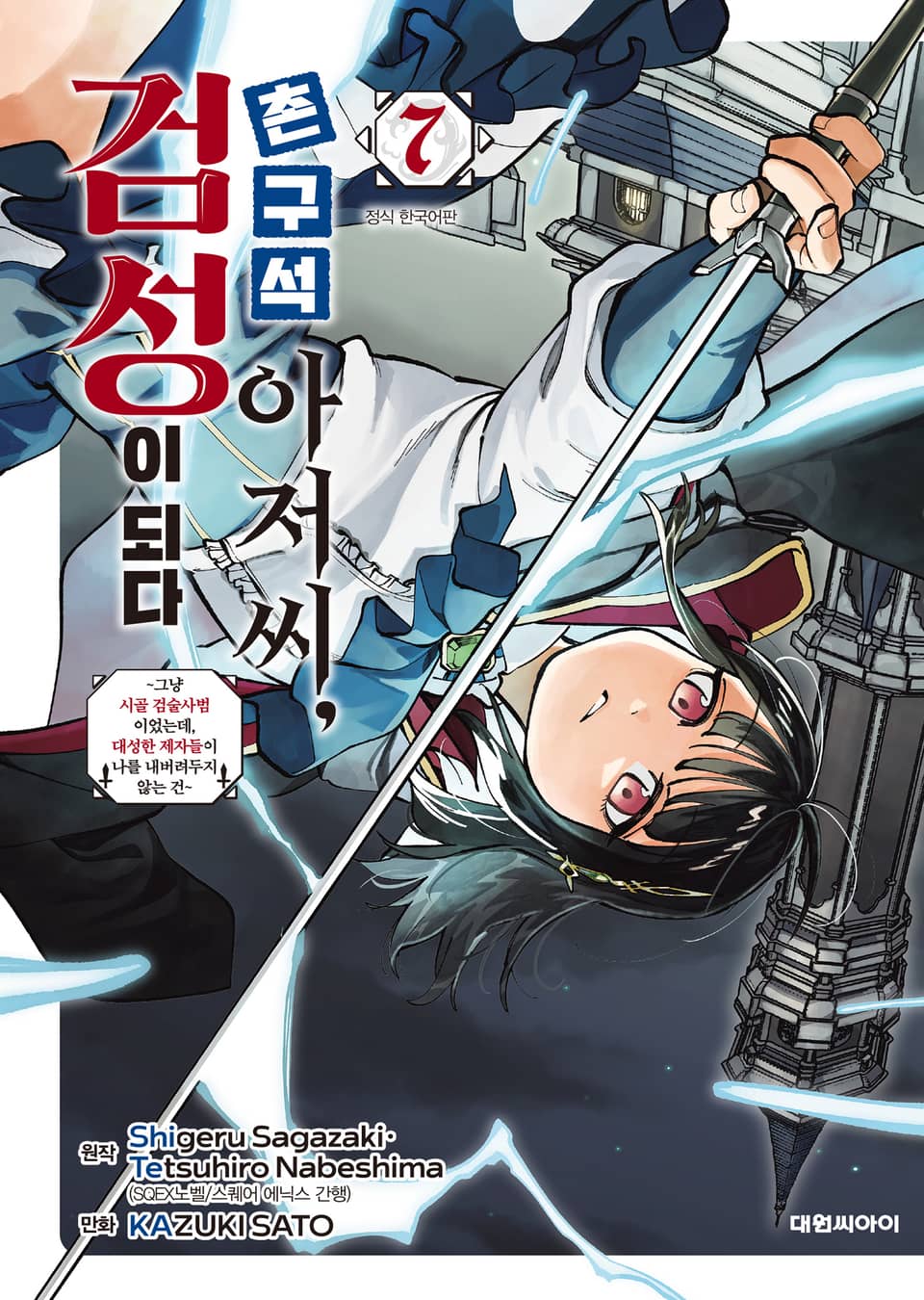 촌구석 아저씨, 검성이 되다 7권