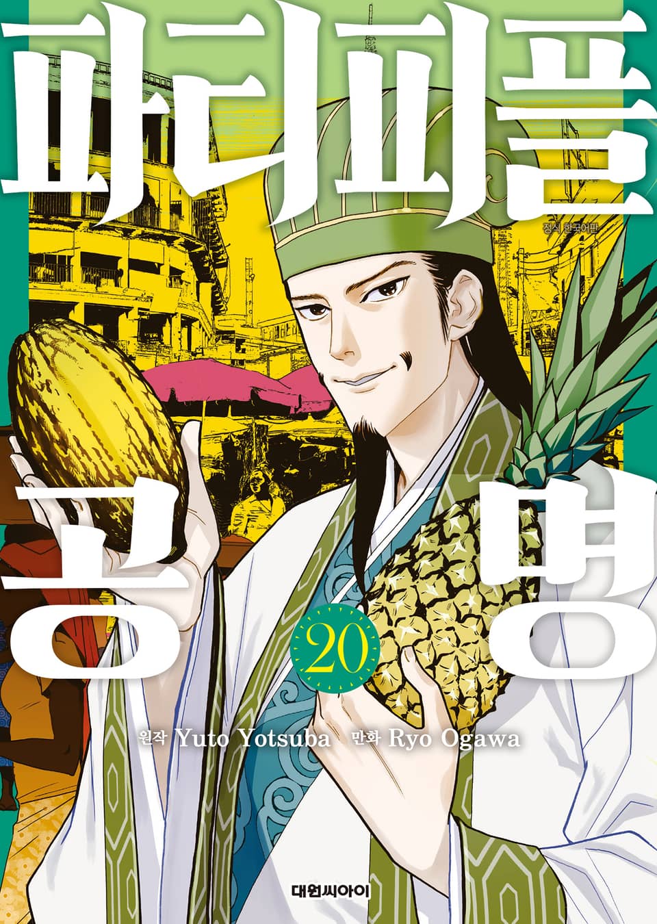 파티피플 공명 20권