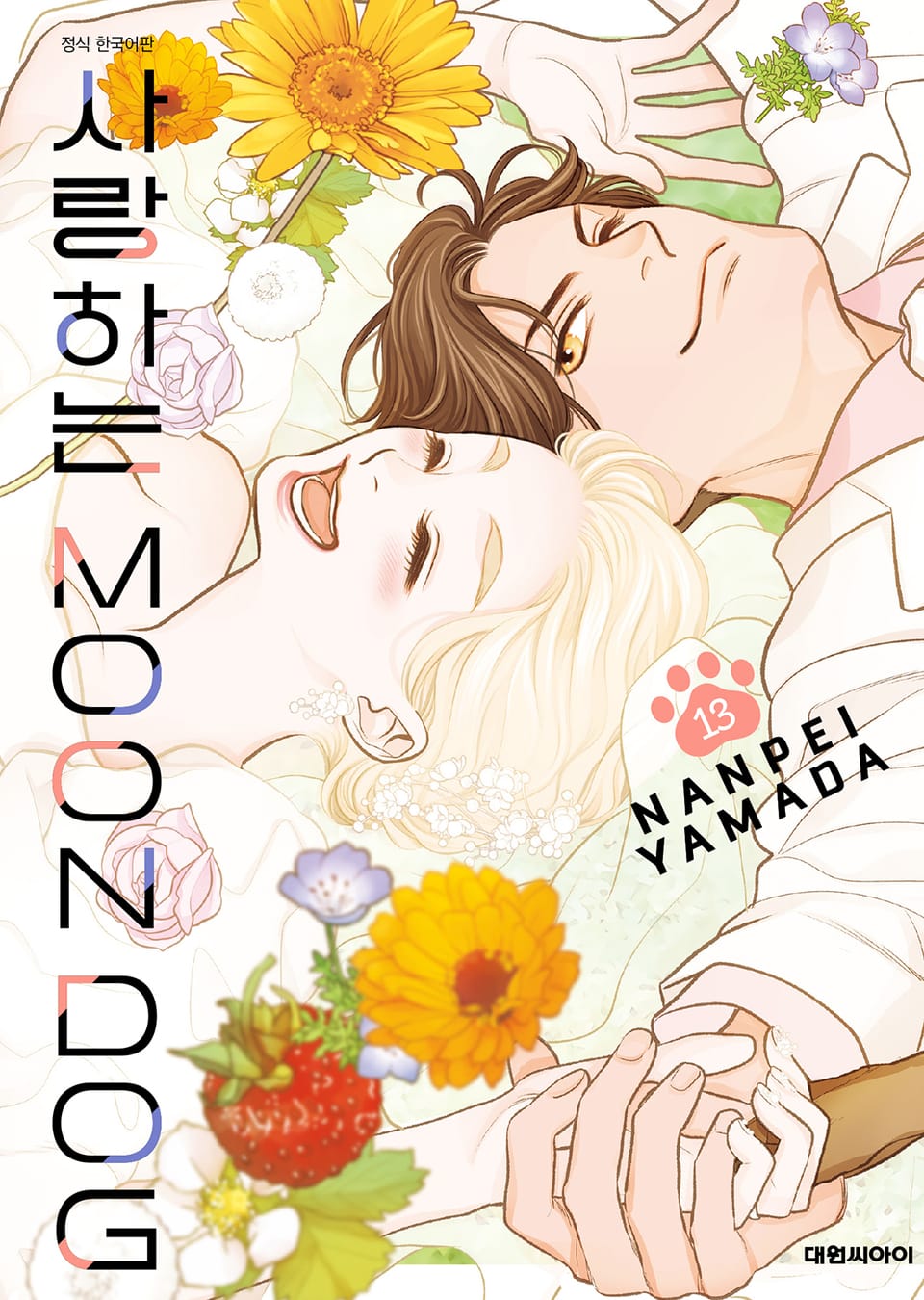 사랑하는 MOON DOG 13권 (완결)