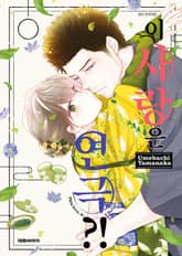 이 사랑은 연극?! 표지 이미지