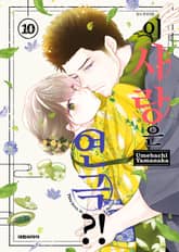 이 사랑은 연극?! 표지 이미지