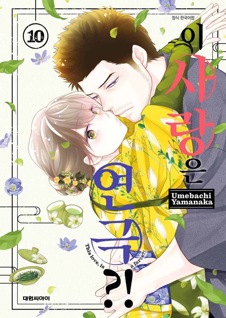 이 사랑은 연극?! 10권
