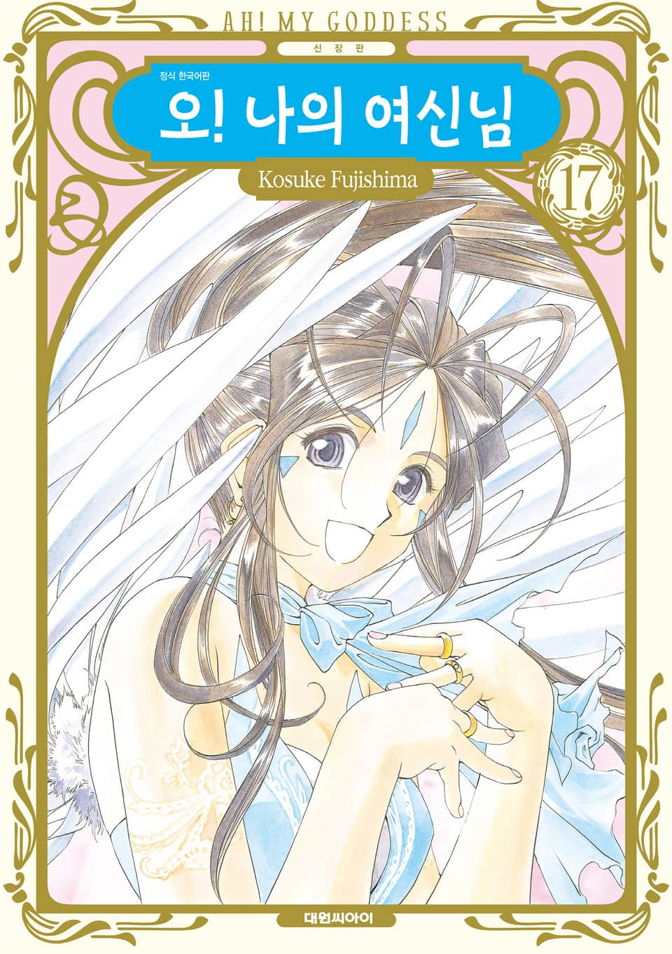 오! 나의 여신님(신장판) 17권