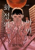 화성의 아이(일반판) 1화