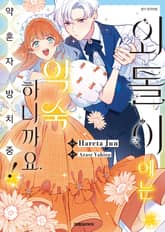 외톨이에는 익숙하니까요. 약혼자 방치 중! 표지 이미지