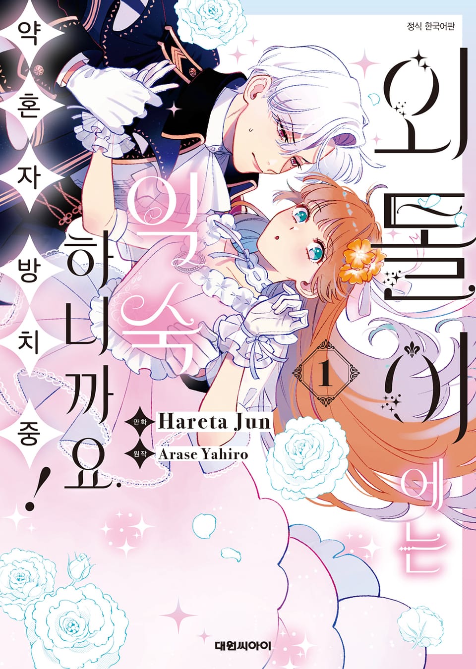 외톨이에는 익숙하니까요. 약혼자 방치 중! 1권