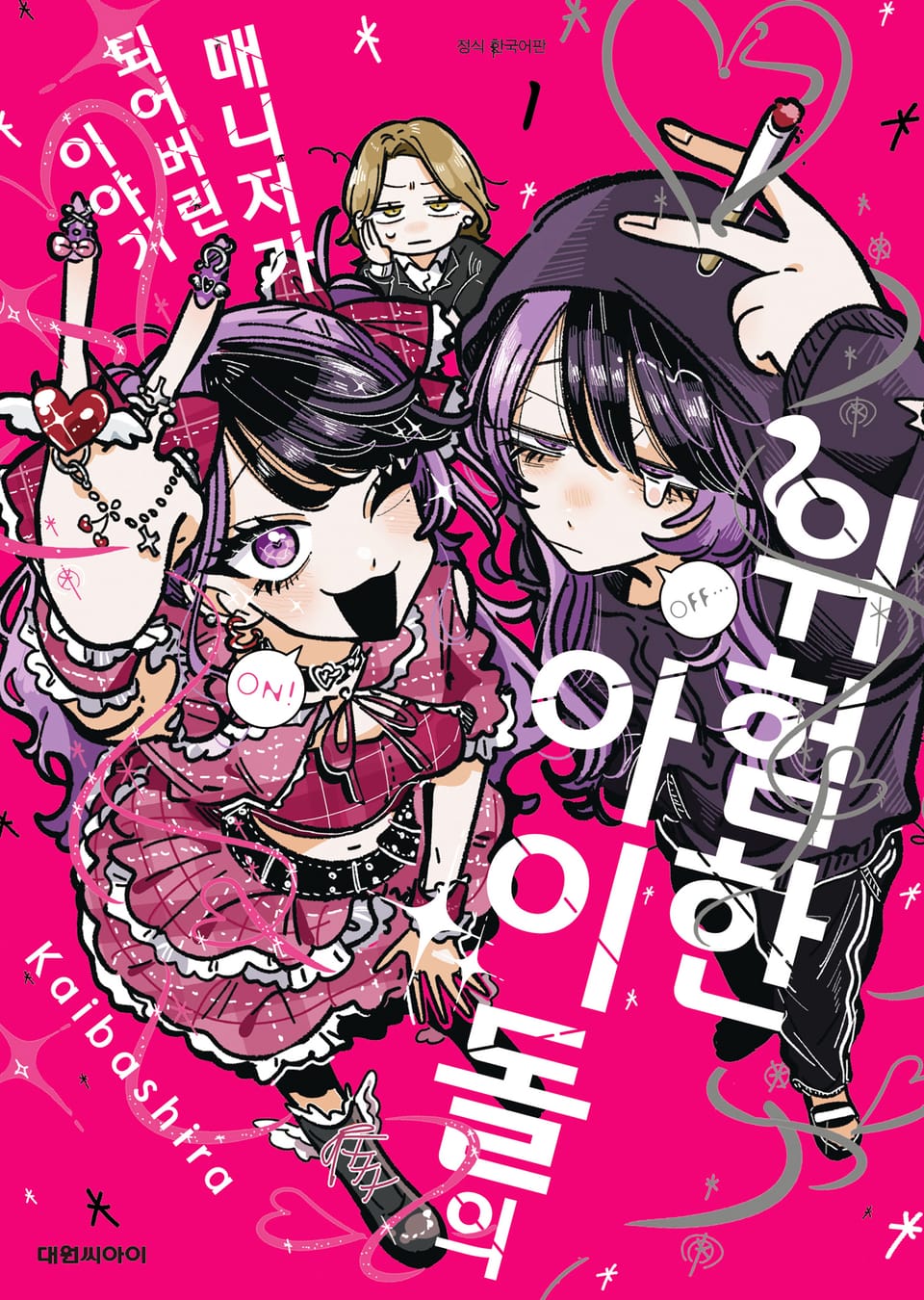 위험한 아이돌의 매니저가 되어버린 이야기 1권