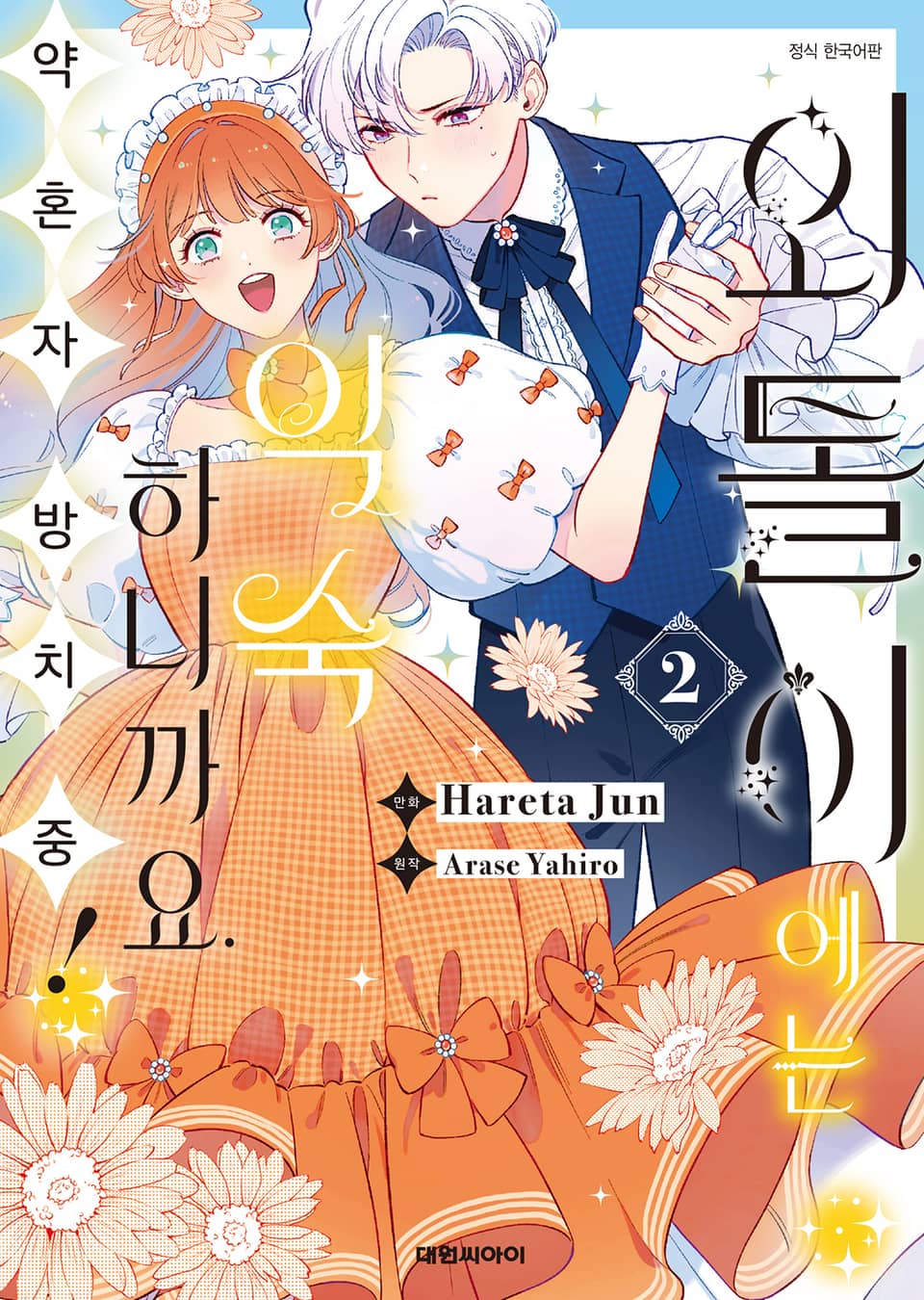 외톨이에는 익숙하니까요. 약혼자 방치 중! 2권