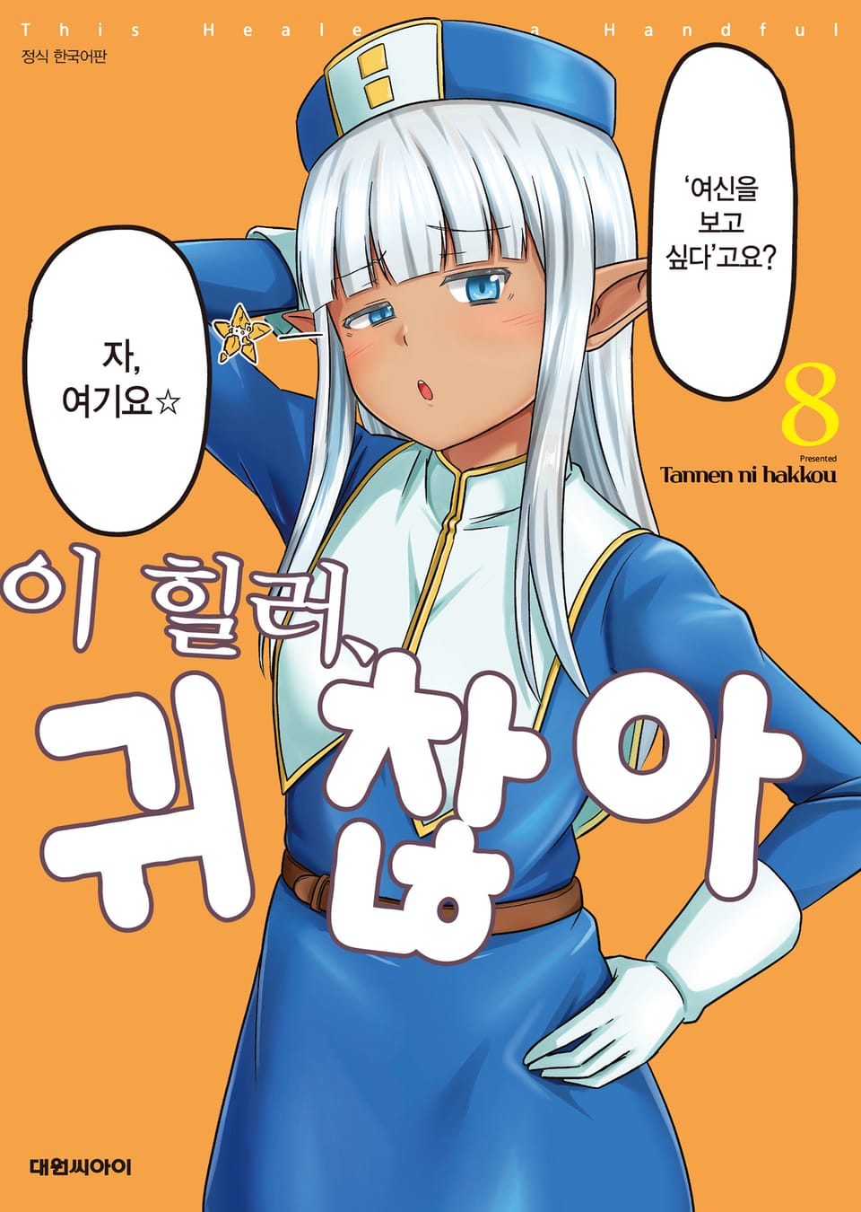 이 힐러, 귀찮아 8권