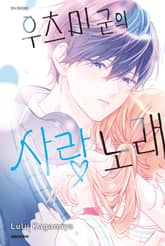 우츠미 군의 사랑 노래 표지 이미지