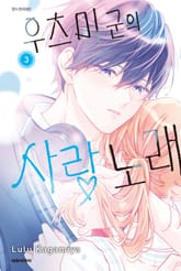 우츠미 군의 사랑 노래 표지 이미지