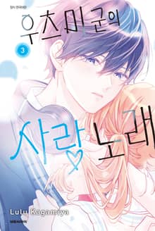 우츠미 군의 사랑 노래