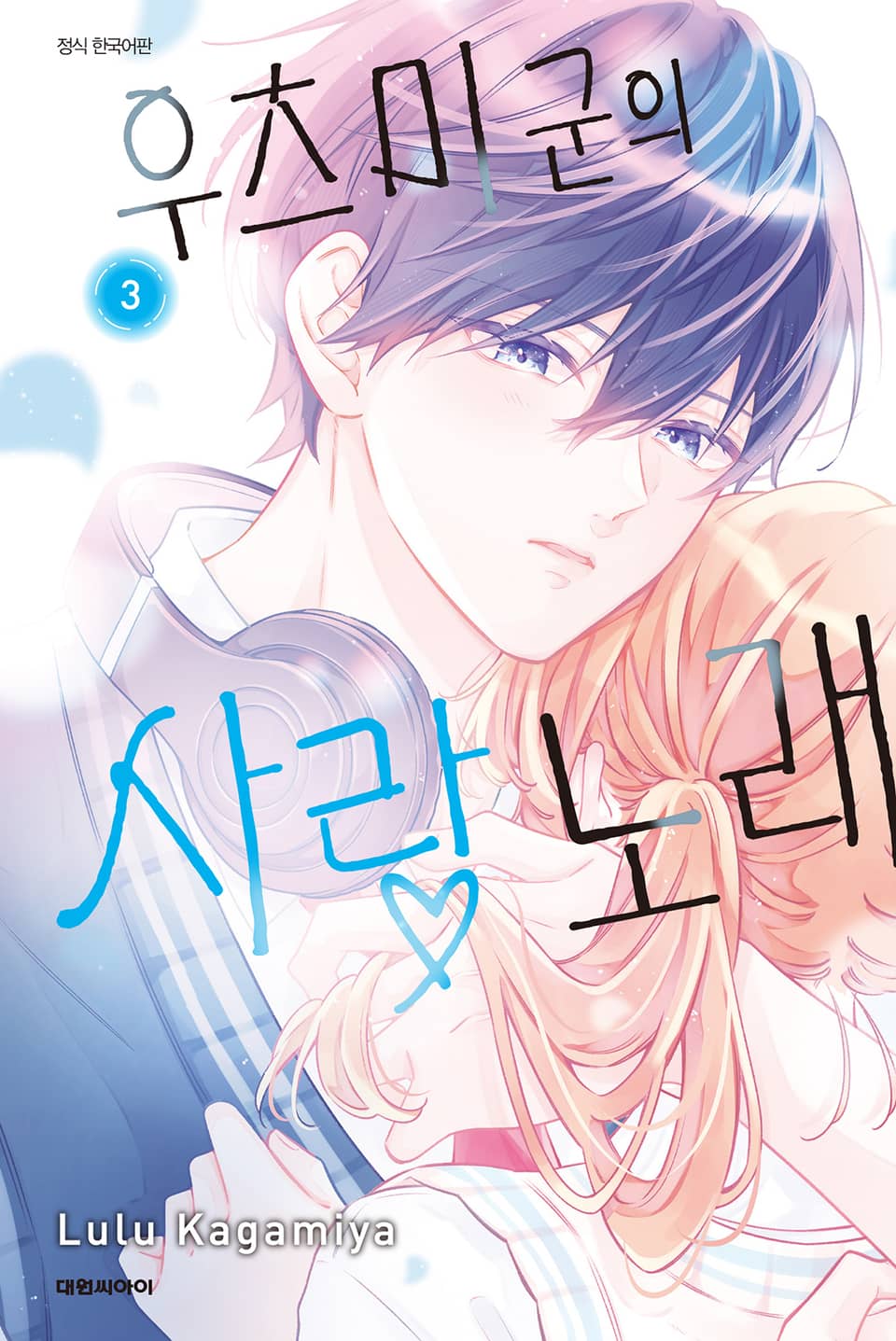 우츠미 군의 사랑 노래 3권