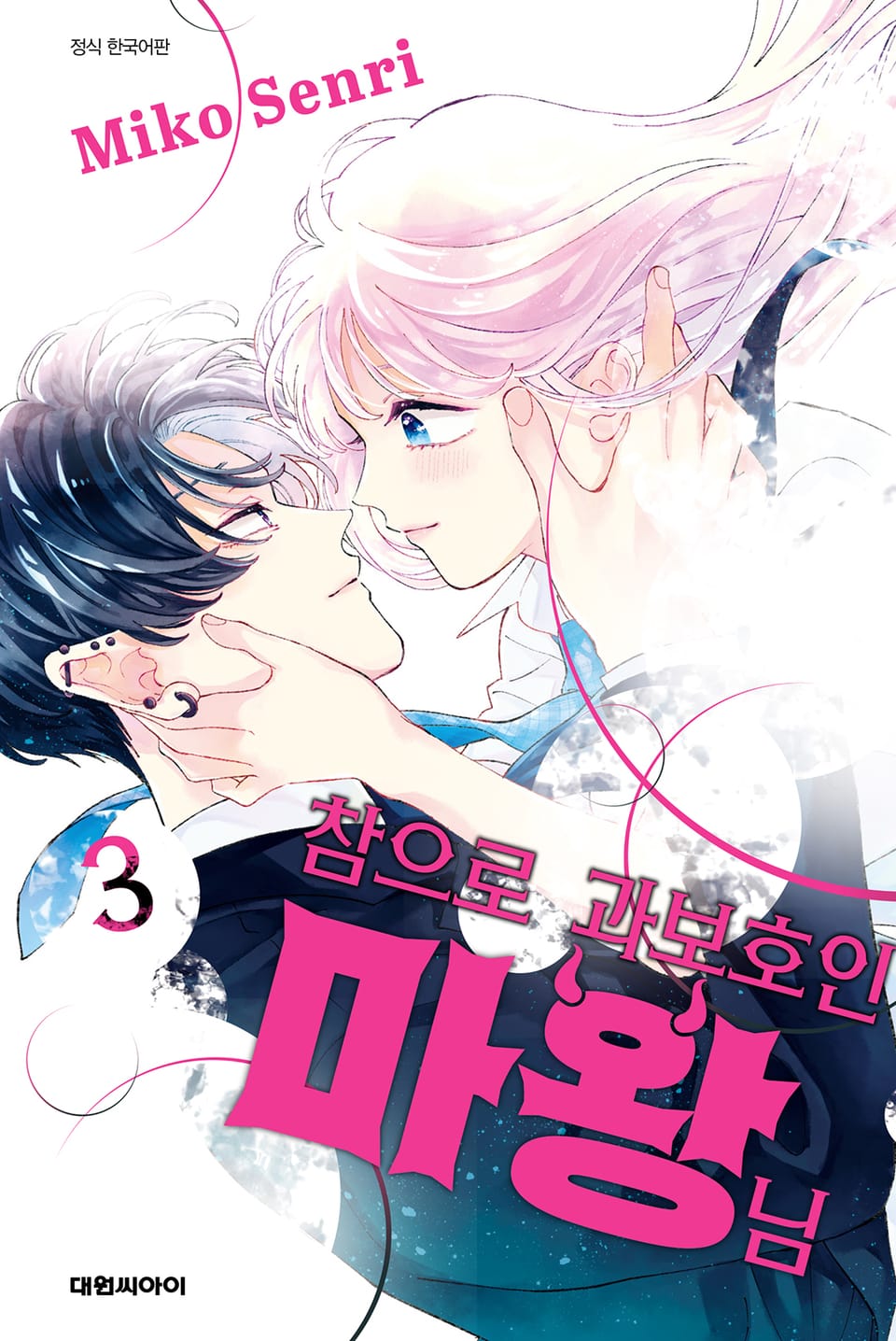 참으로 과보호인 마왕님 3권 (완결)