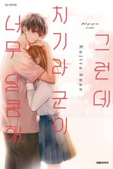 그런데 치기라 군이 너무 달콤해. 표지 이미지