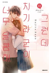 그런데 치기라 군이 너무 달콤해. 표지 이미지