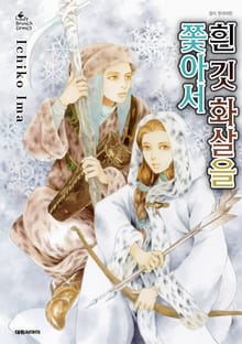 흰 깃 화살을 쫓아서