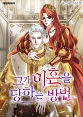 그가 이혼을 당하는 방법 표지 이미지