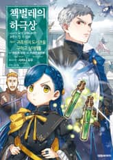 [코믹] 책벌레의 하극상 제4부 표지 이미지