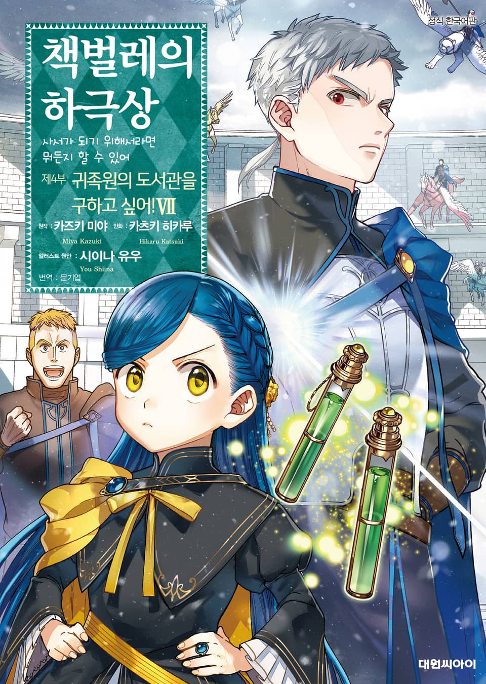 [코믹] 책벌레의 하극상 제4부 7권