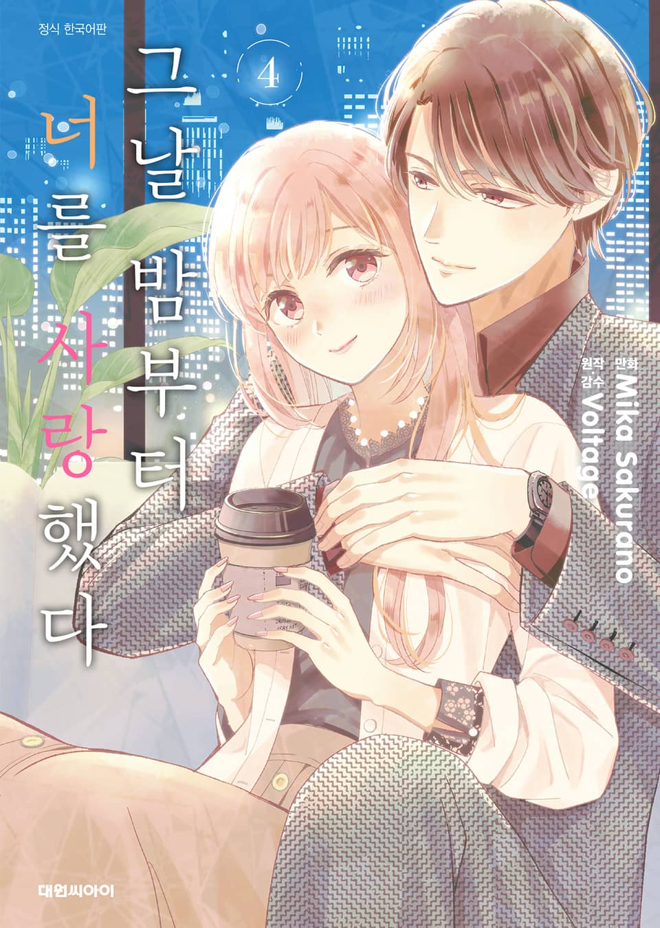 그날 밤부터 너를 사랑했다 4권 (완결)