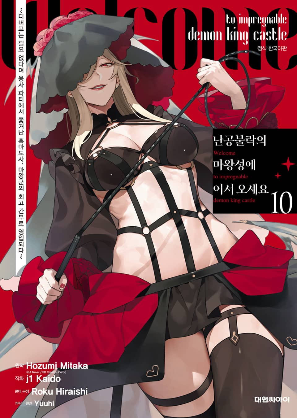 난공불락의 마왕성에 어서 오세요 10권