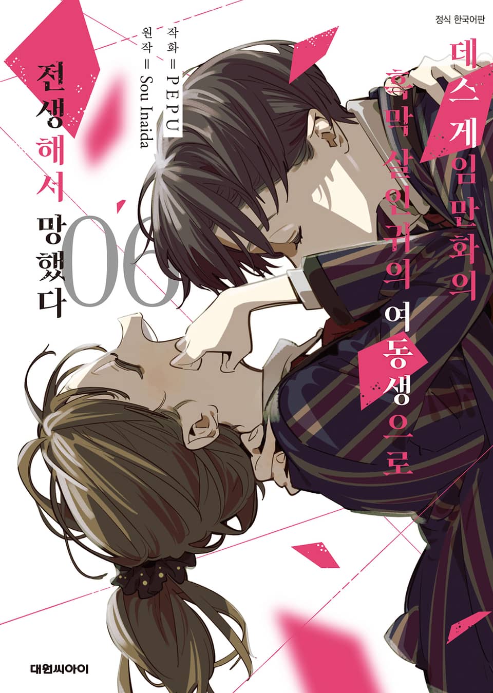 데스 게임 만화의 흑막 살인귀의 여동생으로 전생해서 망했다 6권(리디 한정판) (완결)